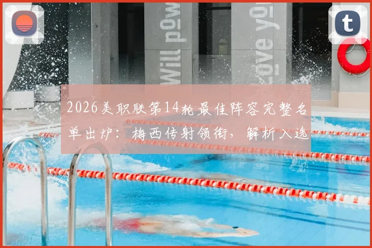 2026美职联第14轮最佳阵容完整名单出炉:梅西传射领衔,解析入选关键数据与战术作用