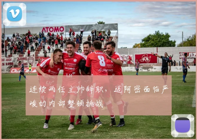 连续两任主帅辞职,迈阿密面临严峻的内部整顿挑战