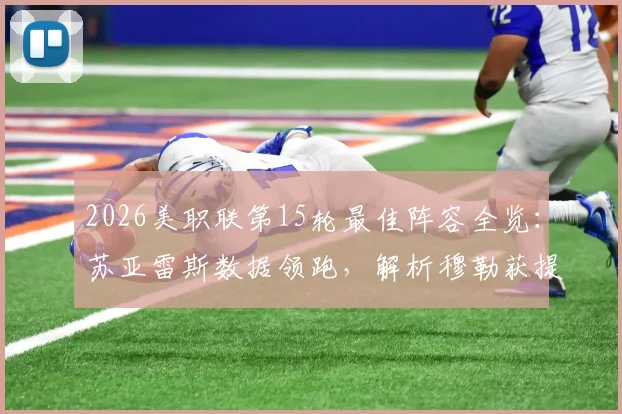 2026美职联第15轮最佳阵容全览：苏亚雷斯数据领跑，解析穆勒获提名原因与评选规则