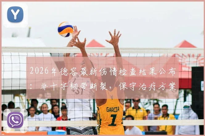 2026年德容最新伤情检查结果公布:非十字韧带断裂,保守治疗方案与恢复时间预测