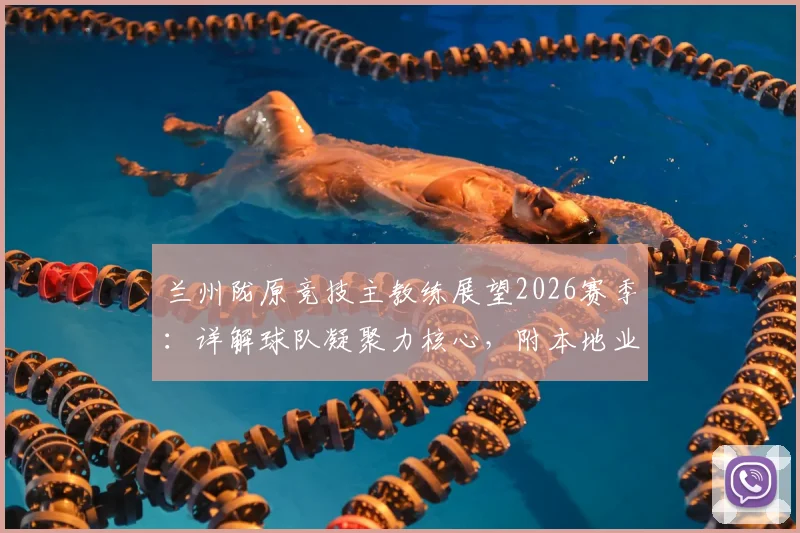 兰州陇原竞技主教练展望2026赛季：详解球队凝聚力核心，附本地业余球队精神提升指南