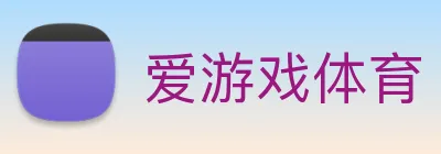 爱游戏 Logo